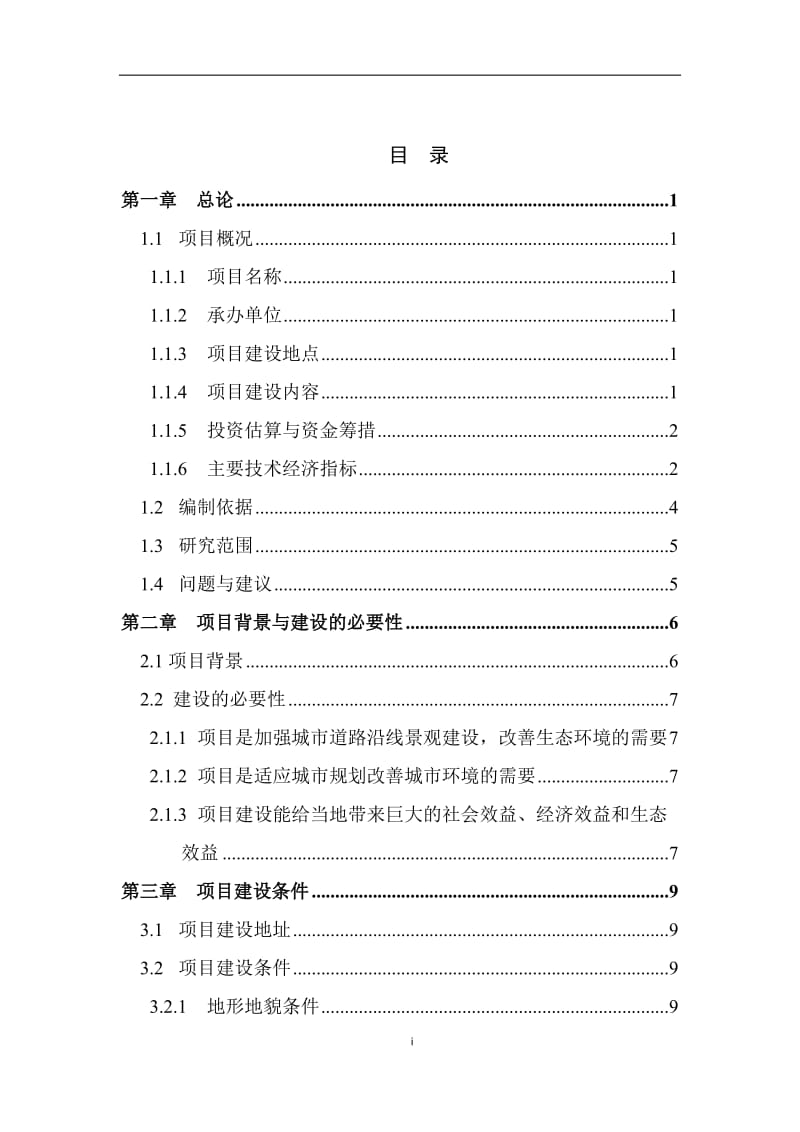 道路沿线景观提升工程项目建议书.doc_第1页