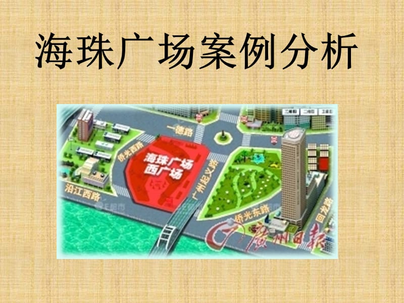 海珠广场案例分析.ppt_第1页