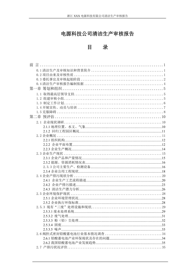 电源科技公司清洁生产审核报告.doc_第1页