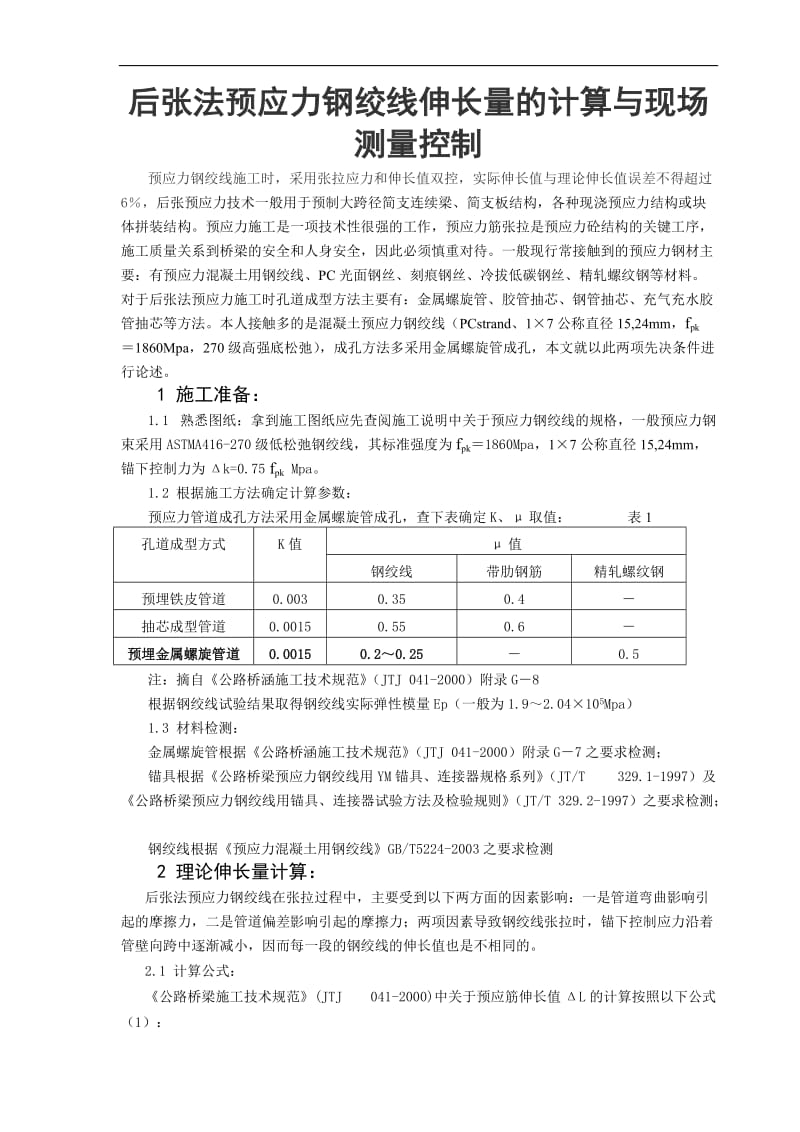 o后张法预应力钢绞线伸长量的计算与现场测量控制-预应力钢绞线施工时_采用张拉应力和伸长值双控 (1).doc_第1页