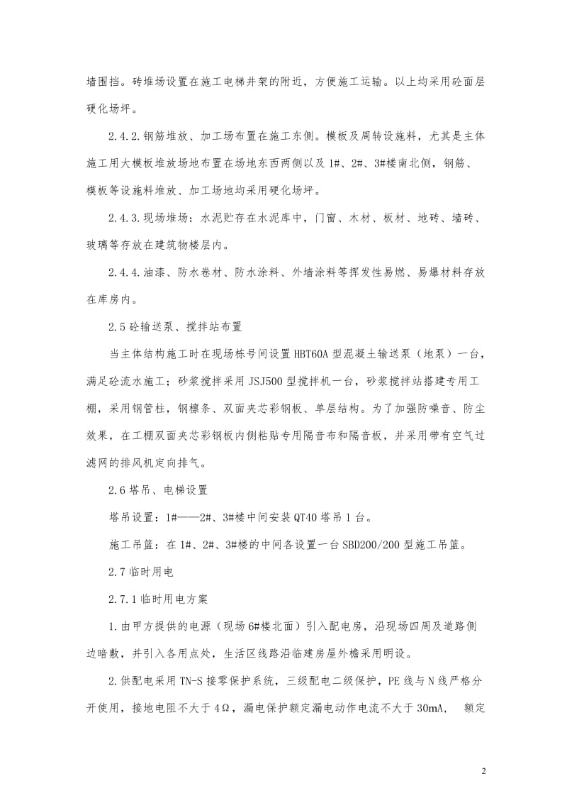 第二章_施工现场平面布置图.doc_第3页