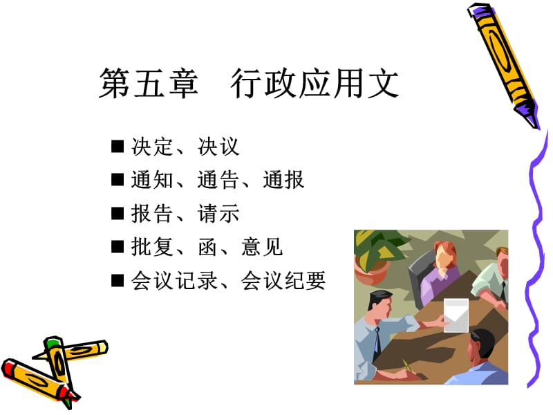 管理应用文第五章.ppt_第2页