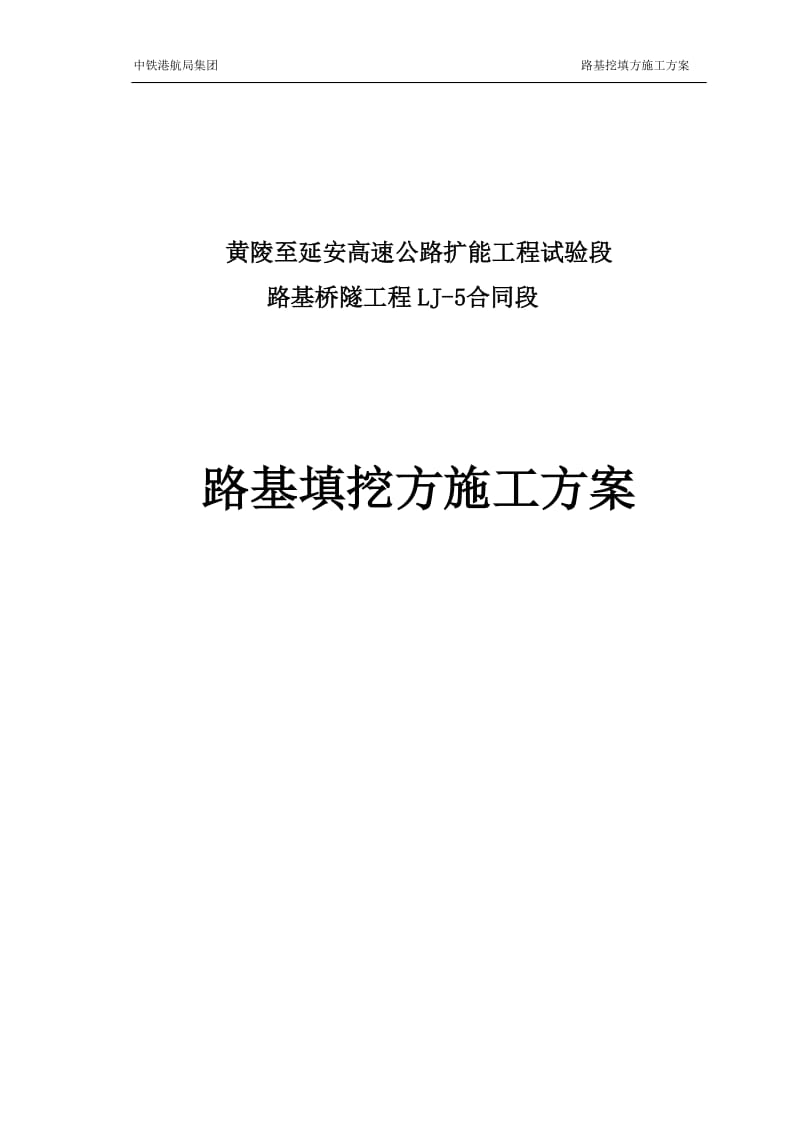 高速公路扩能工程试验段路基桥隧工程路基填挖方施工技术方案.doc_第1页