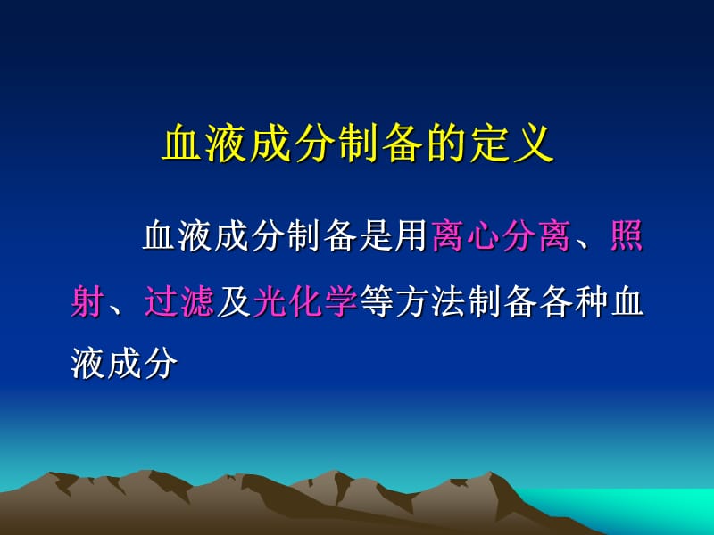 成分制备江苏省血液中心蔡莉.ppt_第2页