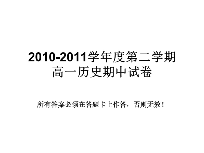 店前中学高一下学期期中考试历史试卷(2011年4月20日).ppt_第1页