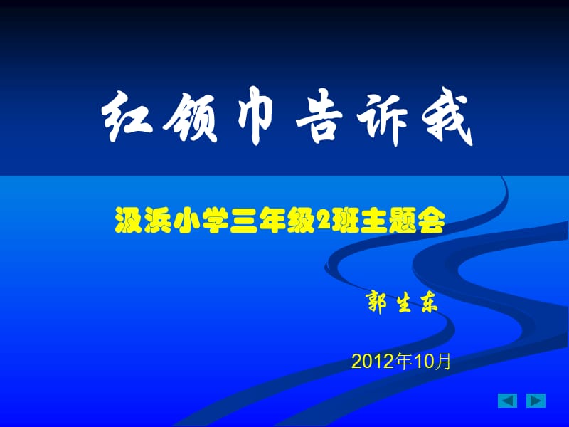 红领巾告诉我-主题班会.ppt_第1页