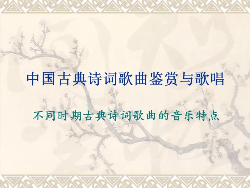 专题二：不同时期古典诗词歌曲的音乐特征.ppt_第1页