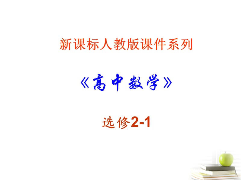 高中数学1.4《全称量词与存在量词》课件一新人教A版选修2-1.ppt_第1页