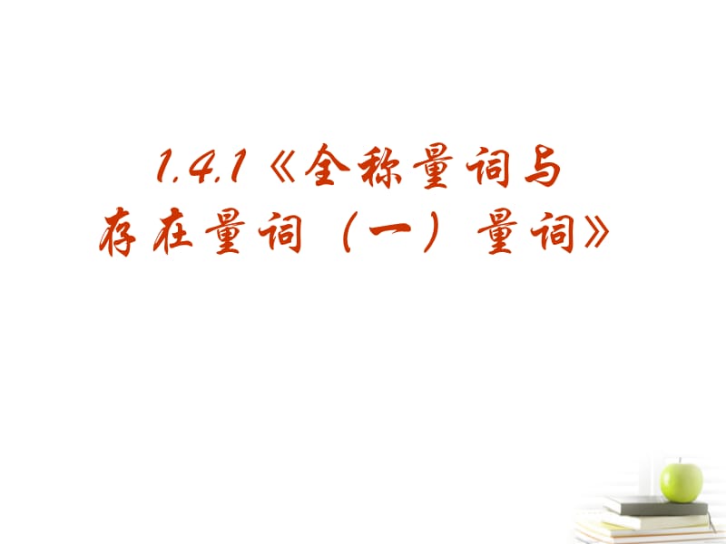 高中数学1.4《全称量词与存在量词》课件一新人教A版选修2-1.ppt_第2页