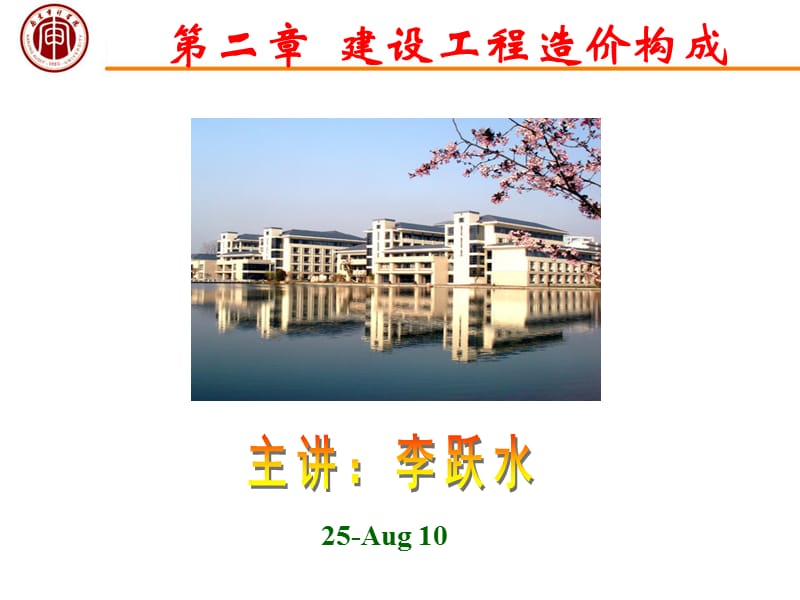 第2章建设工程造价构成.ppt_第1页