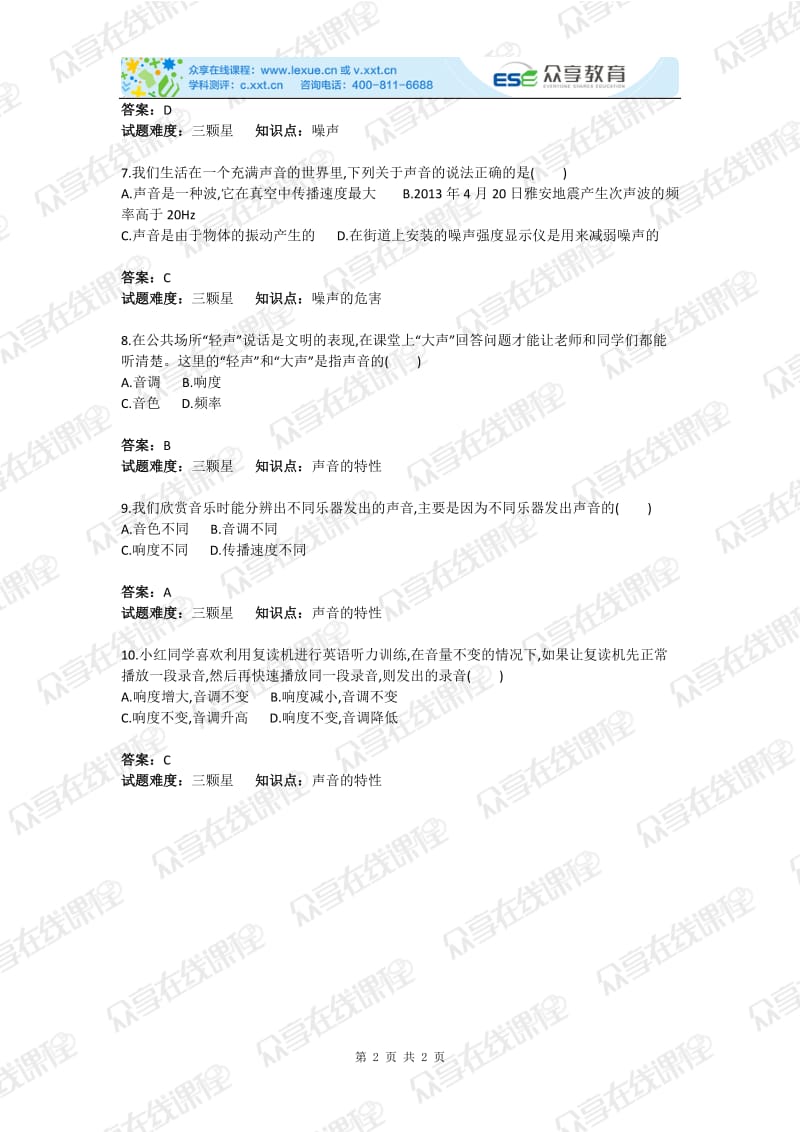 初中物理声音及其特性基础测试卷含答案.doc_第2页