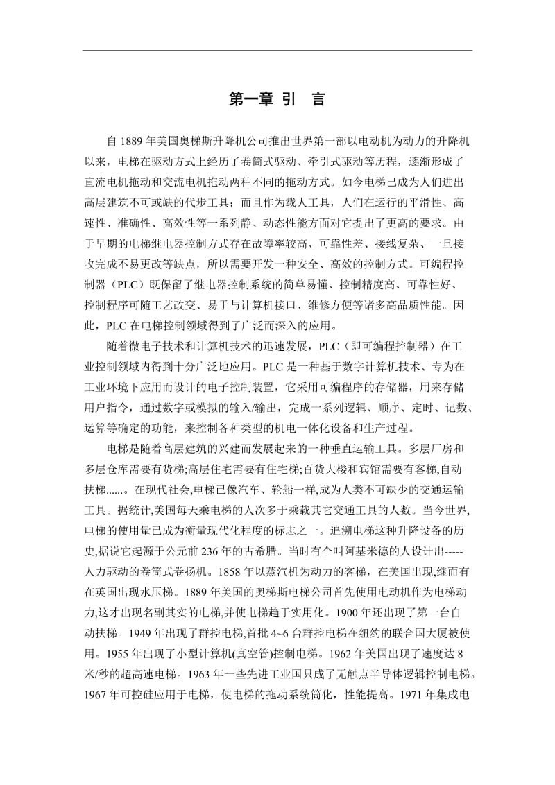 乘客电梯的PLC四层电梯控制系统设计.doc_第1页