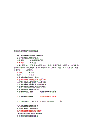 t111111111建设工程监理概论与相关法规试题.doc