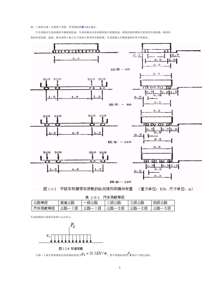v桥梁的设计荷载及荷载组合.doc_第3页