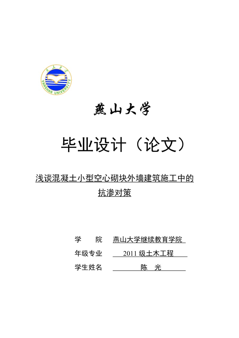 u浅谈混凝土小型空心砌块外墙施工中的抗渗对策.doc_第1页