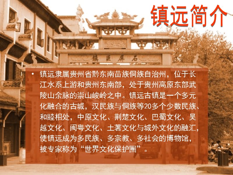 贵州镇远旅游地规划.ppt_第2页