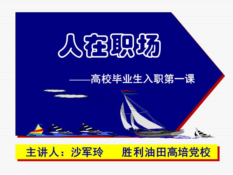 人在职场(13年10月12日).ppt_第1页