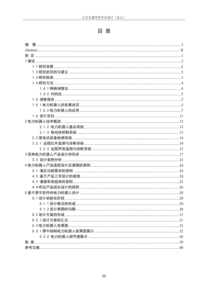 电力机器人造型设计.doc_第3页