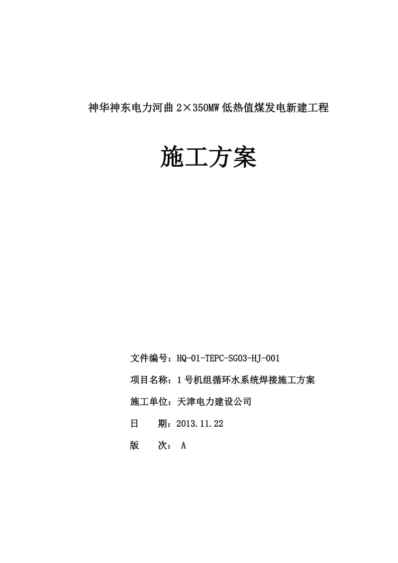 低热值煤发电新建工程1号机组循环水系统焊接施工方案.doc_第1页