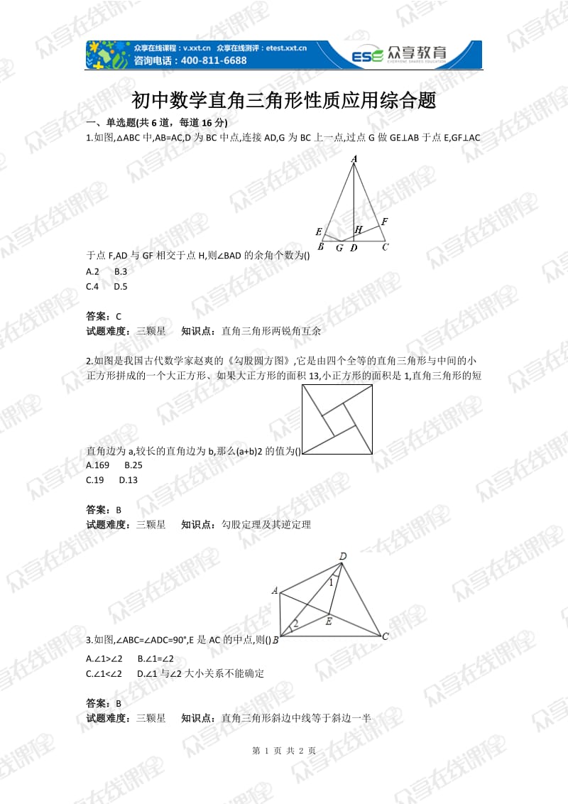 初中数学直角三角形质应用综合题目含答案.doc_第1页