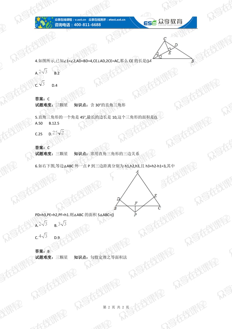 初中数学直角三角形质应用综合题目含答案.doc_第2页