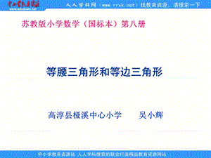 高淳县桠溪中心小学等腰三角形和等边三角形课件.ppt