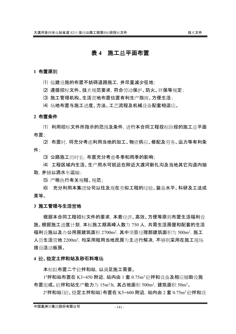 表4 施工总平面布置_建筑土木_工程科技_专业资料.doc_第1页