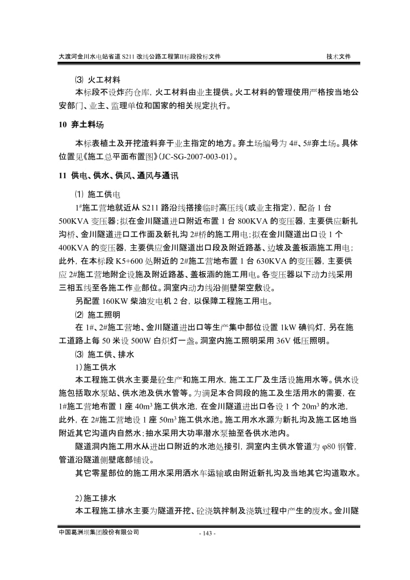 表4 施工总平面布置_建筑土木_工程科技_专业资料.doc_第3页