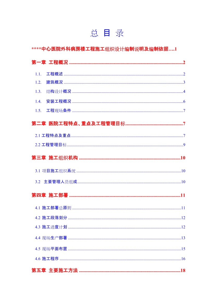 h某高层病房楼工程施工组织设计(115.8m_框剪_核心筒)-典尚设计-三维动画效果图.doc_第1页