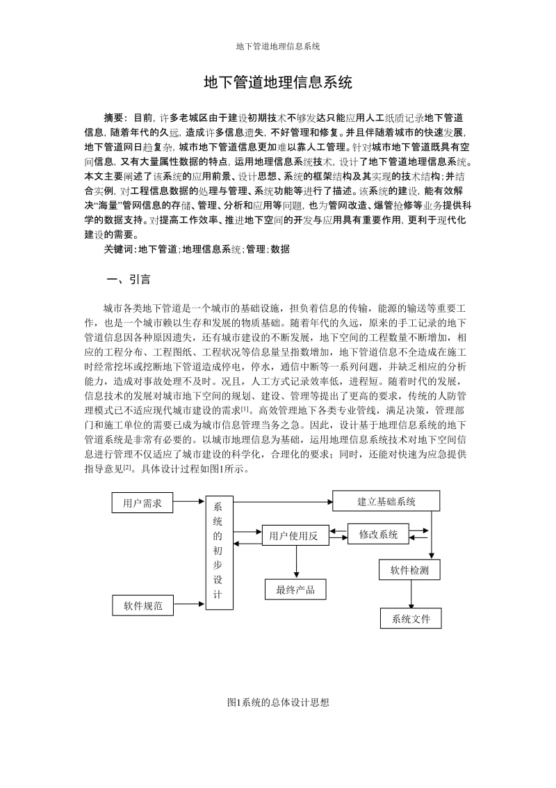 地下管道地理信息系统学士学位.doc_第1页