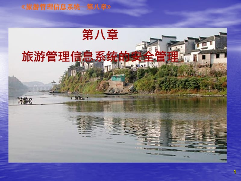 八章旅游管理信息系统的安全管理.ppt_第1页