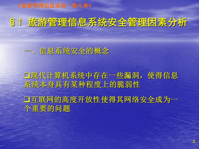 八章旅游管理信息系统的安全管理.ppt_第2页