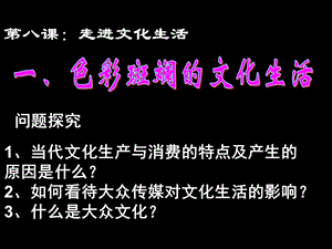 高二《文化生活》学习课件：第八课色彩斑斓的文化生活.ppt