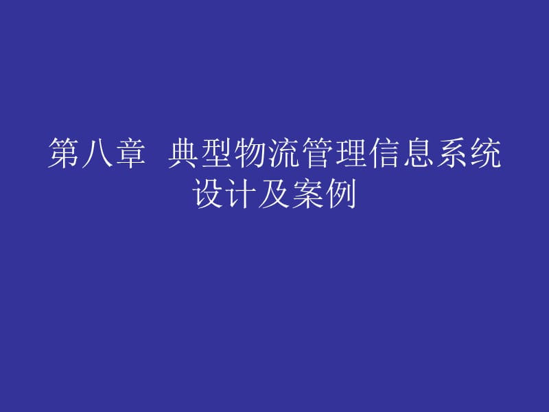 八章节典型物流管理信息系统设计及案例.ppt_第1页