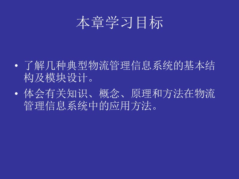 八章节典型物流管理信息系统设计及案例.ppt_第3页