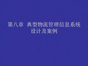 八章节典型物流管理信息系统设计及案例.ppt