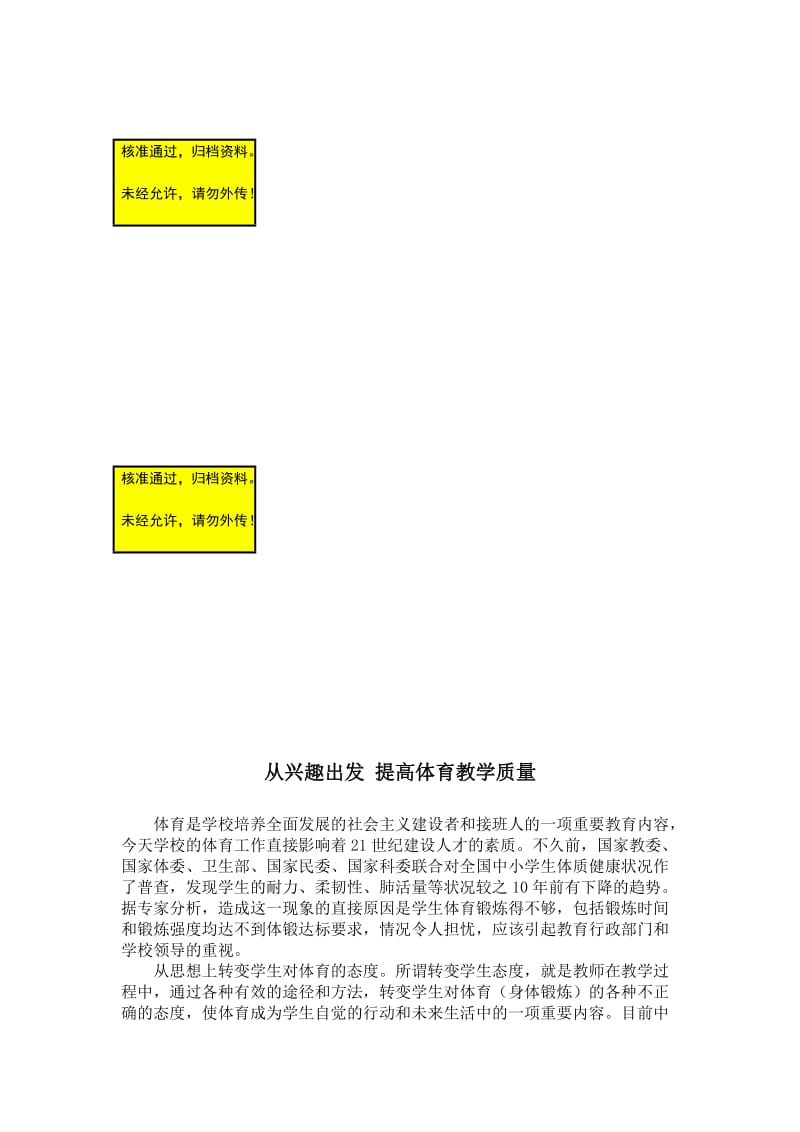 从兴趣出发提高体育教学质量毕业论文.doc_第1页