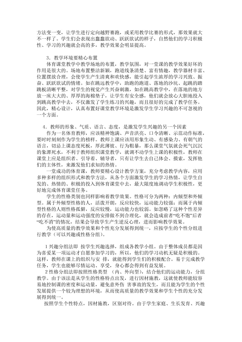 从兴趣出发提高体育教学质量毕业论文.doc_第3页