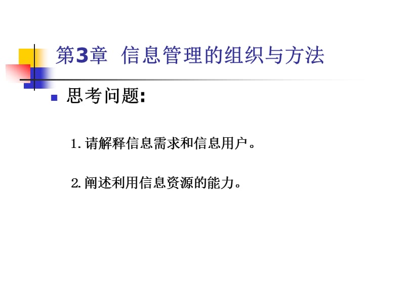 第3章信息管理的组织与方法.ppt_第2页