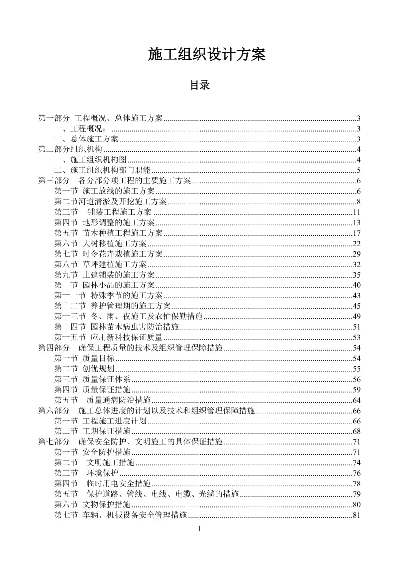 o亳芜产业园内一景观工程实施施工组织设计方案(调整).doc_第1页