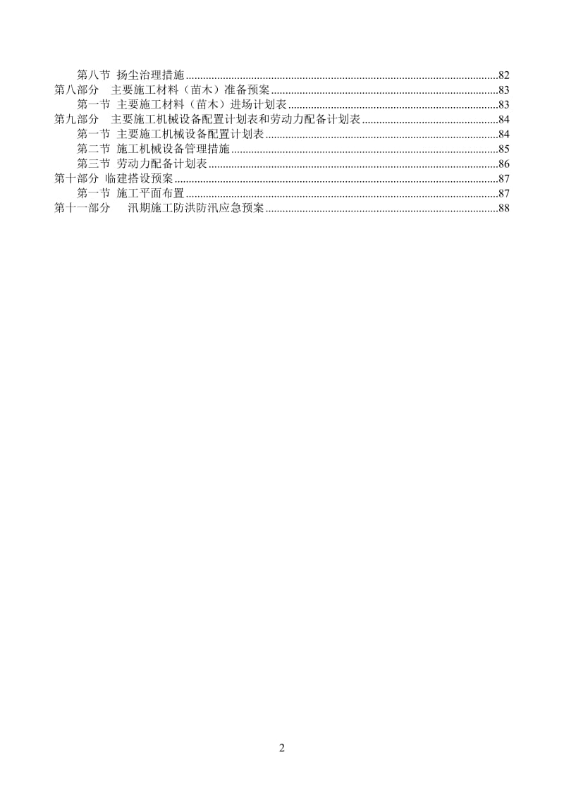 o亳芜产业园内一景观工程实施施工组织设计方案(调整).doc_第2页