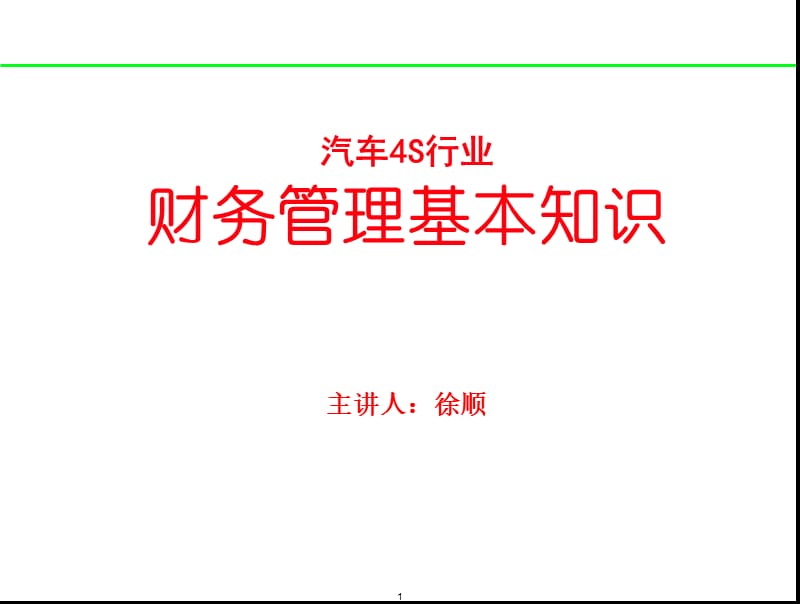 汽车S财务知识培训.ppt_第1页