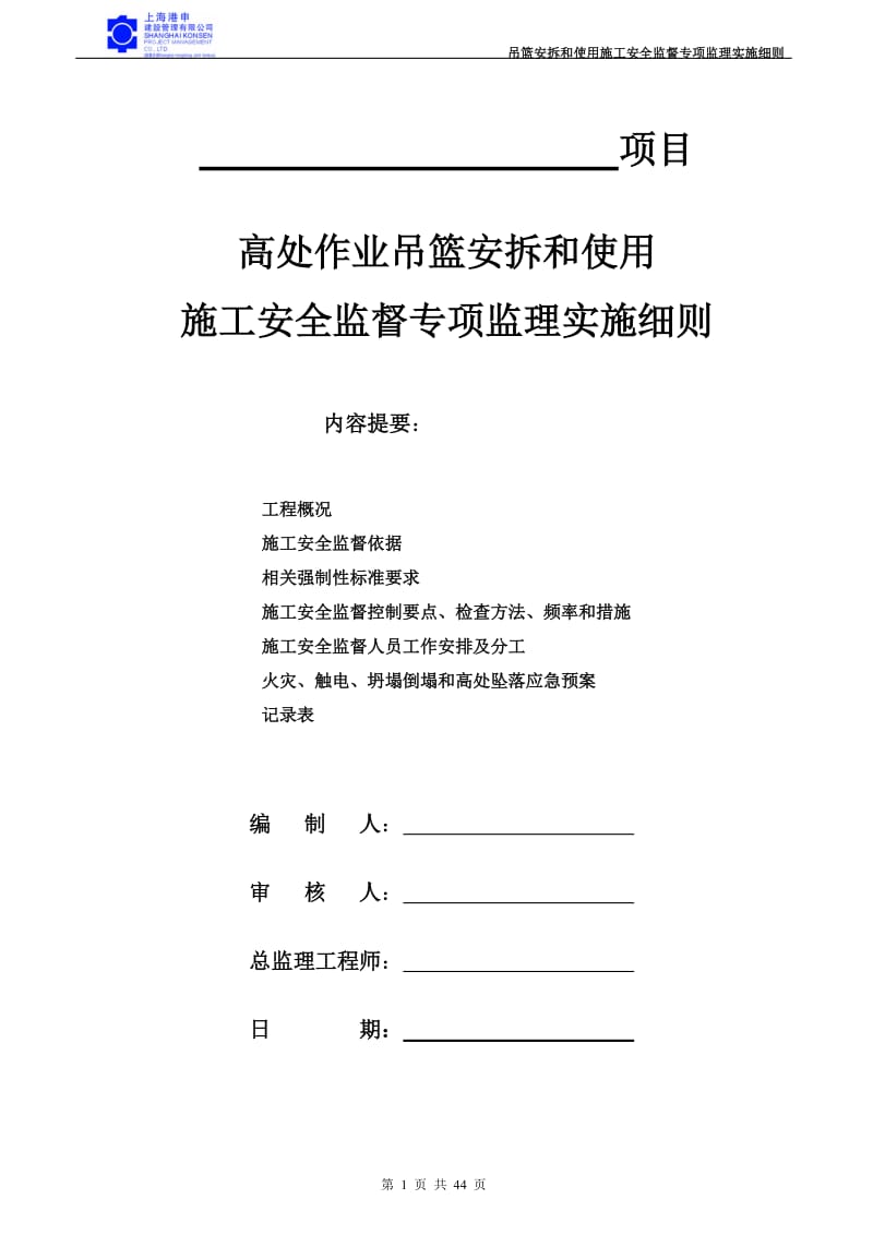 高处作业吊篮安拆和使用监理施工安全监督专项监理实施细则(草稿).doc_第1页