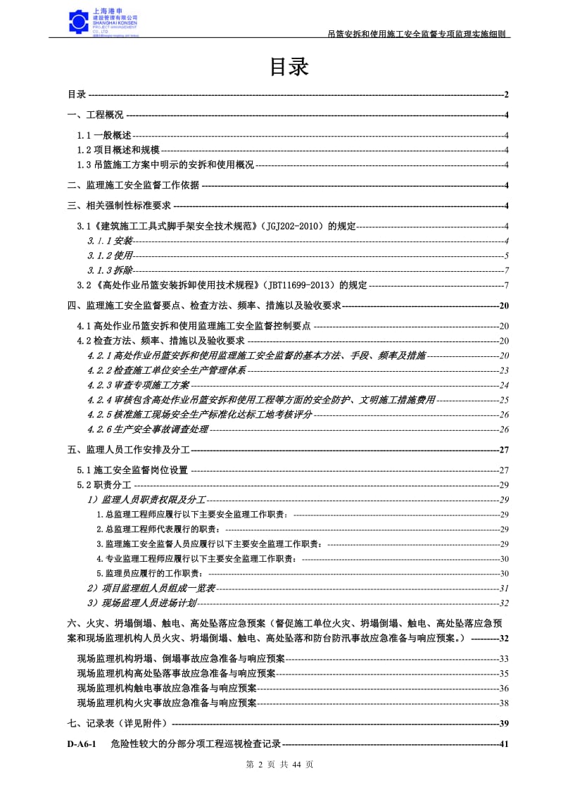 高处作业吊篮安拆和使用监理施工安全监督专项监理实施细则(草稿).doc_第2页