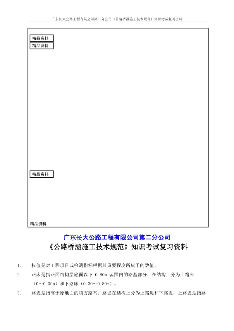 j《公路桥涵施工技术规范》知识考试复习资料.doc_第1页