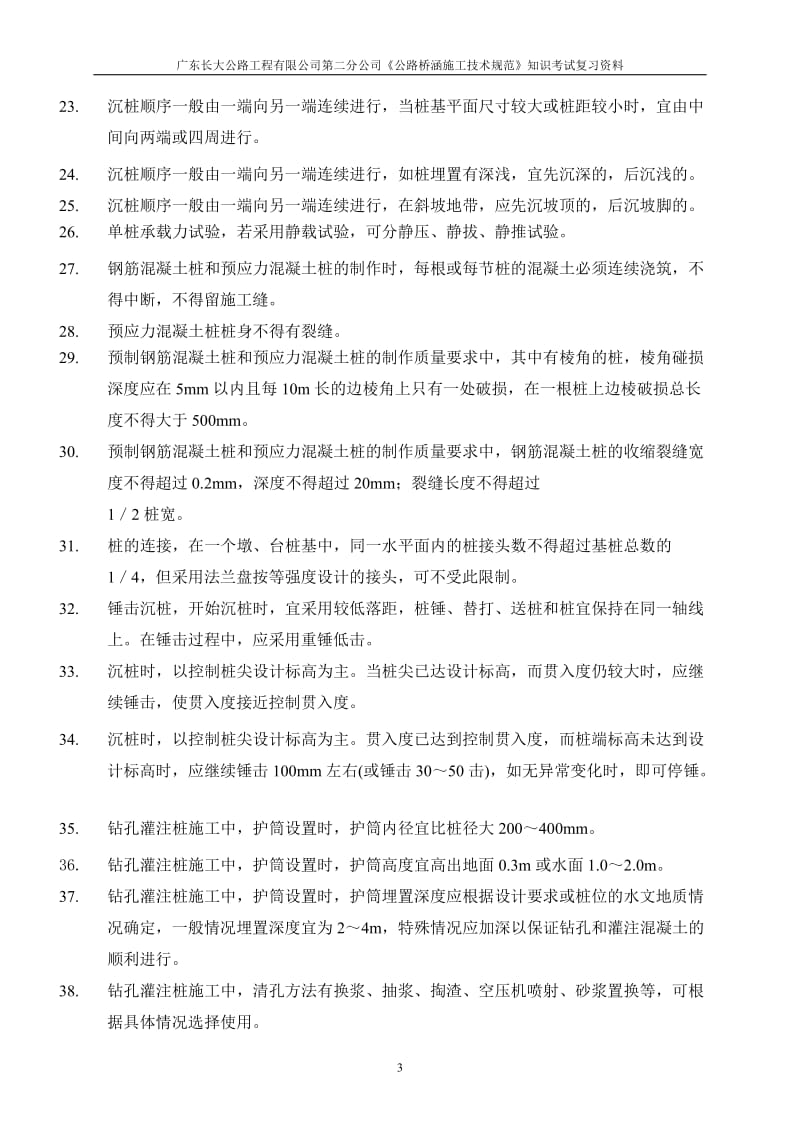 j《公路桥涵施工技术规范》知识考试复习资料.doc_第3页