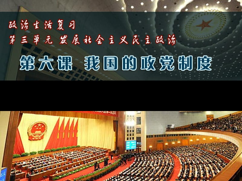 第六课我国的政党制度.ppt_第1页