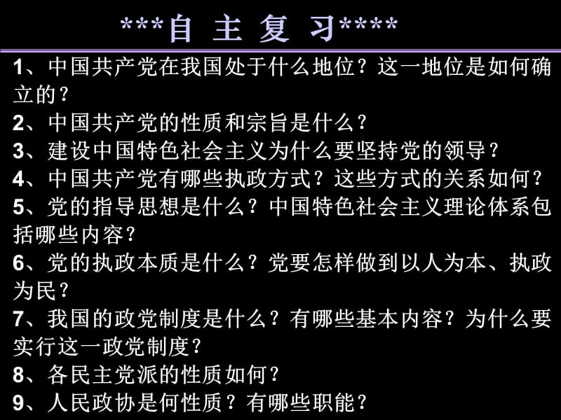 第六课我国的政党制度.ppt_第2页