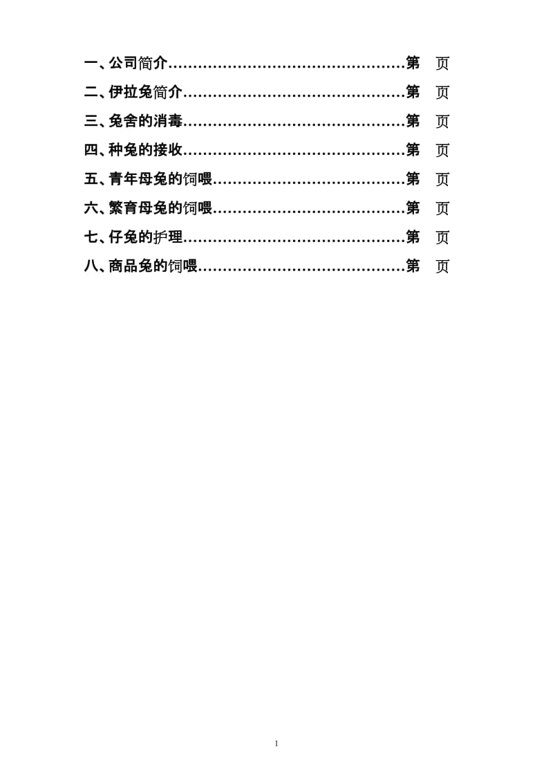 法国伊拉兔饲养手册修改版.doc_第2页