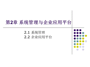 第2章系统管理与企业应用平台.ppt